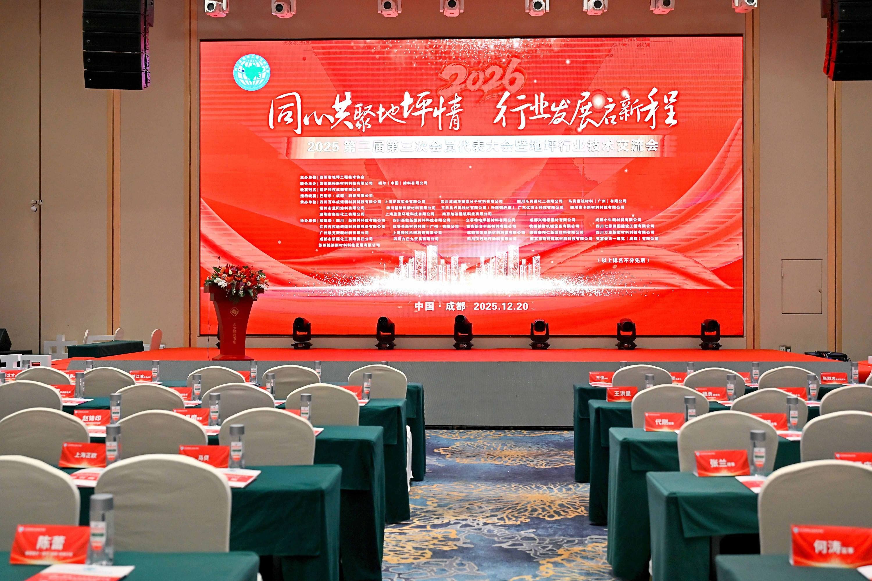 納米革新科技，重塑地面未來——深圳市彩田化工有限公司閃耀四川省地坪工程技術(shù)協(xié)會2025年度盛會