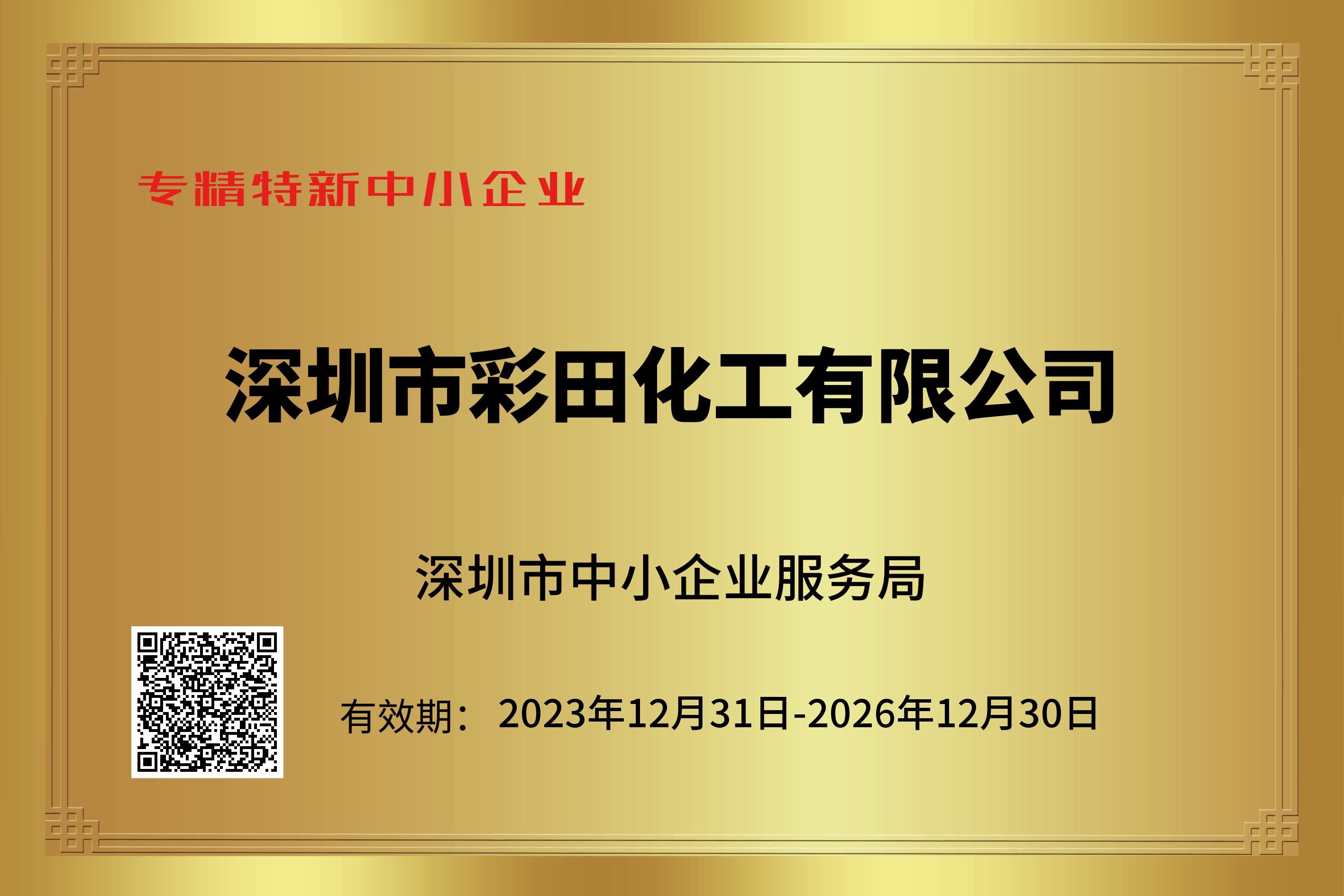 專精特新認證加持，筑牢行業標桿實力｜彩田化工環保地坪直供